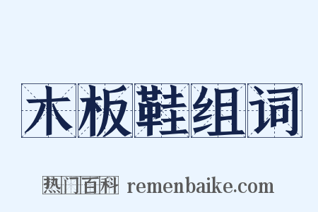 木板鞋组词是什么意思的图片